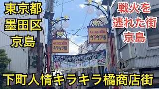Download the video "下町人情キラキラ橘商店街　昭和レトロな商店街　東京都墨田区京島"