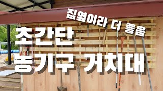 집에서 가까운게 최고. 초간단 농기구 거치대. 농기구 보관 진작 이렇게 할걸..