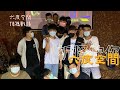 台中1日遊 1 六度空間 頂獵戰場