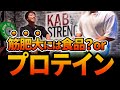 【筋肥大する食事】プロテインor食品?【筋トレ初心者必見!!】