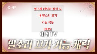 내 발소리 끄기 기능? 엄청난 기능의 여자아이들 캐릭터!