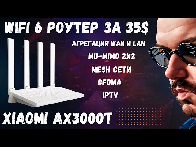 WIFI 6 РОУТЕР ЗА 35$ XIAOMI AX3000T C ПОДДЕРЖКОЙ MESH, IPTV И ХОРОШИМ ПОКРЫТИЕМ