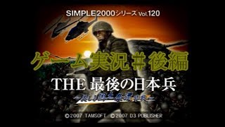 THE 最後の日本兵　＃後半　【実況PLAY】