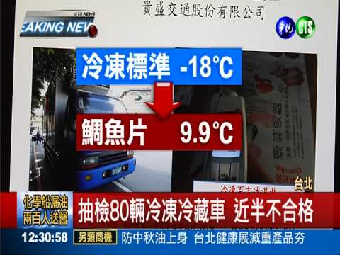 宅配冷藏車太熱啦! 近半不合格