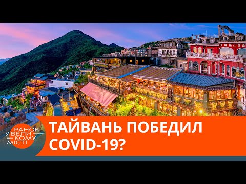 Жизнь как до коронавируса: как Тайваню удалось побороть COVID-19? — ICTV