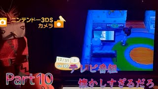 3DSのカメラん中に入ってた写真を見て思い出に浸るだけの動画 #10