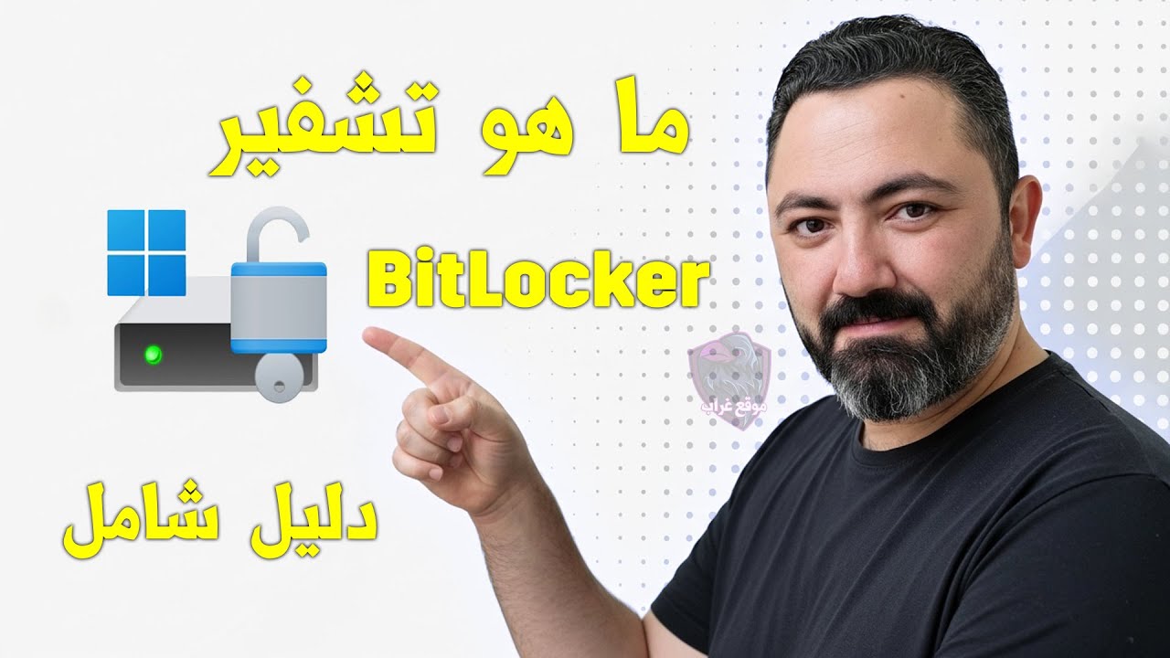 غلاف فيديو BitLocker دليلك الشامل لتشفير وحماية بياناتك على ويندوز