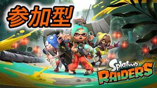 【参加型】スプラトゥーンレイダースをやろう