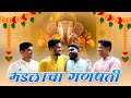 मंडळाचा गणपती Ganesh Chaturthi Special Comedy Video Itsuch