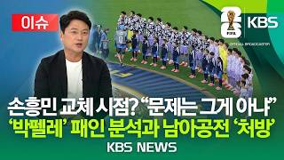 [⚽이슈] 박문성 "멕시코전 공격 전술 부재, 선수 교체 아쉬움"…"남아공전 오현규 선발, 초반부터 확 눌러야"/2026년 6월 20일(토)/KBS