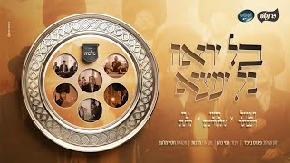 פסח - מקהלת מלכות, זאנוויל, מוטי אילאוויטש, ארי קראוס, מקהלת חסידימלעך, עמי כהן -  בל יראה | Malchus