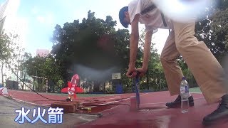 水火箭比賽