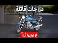 لماذا تم حظر هذه الدراجات النارية الـ 13 تماماً؟ (خطيرة جداً؟!)