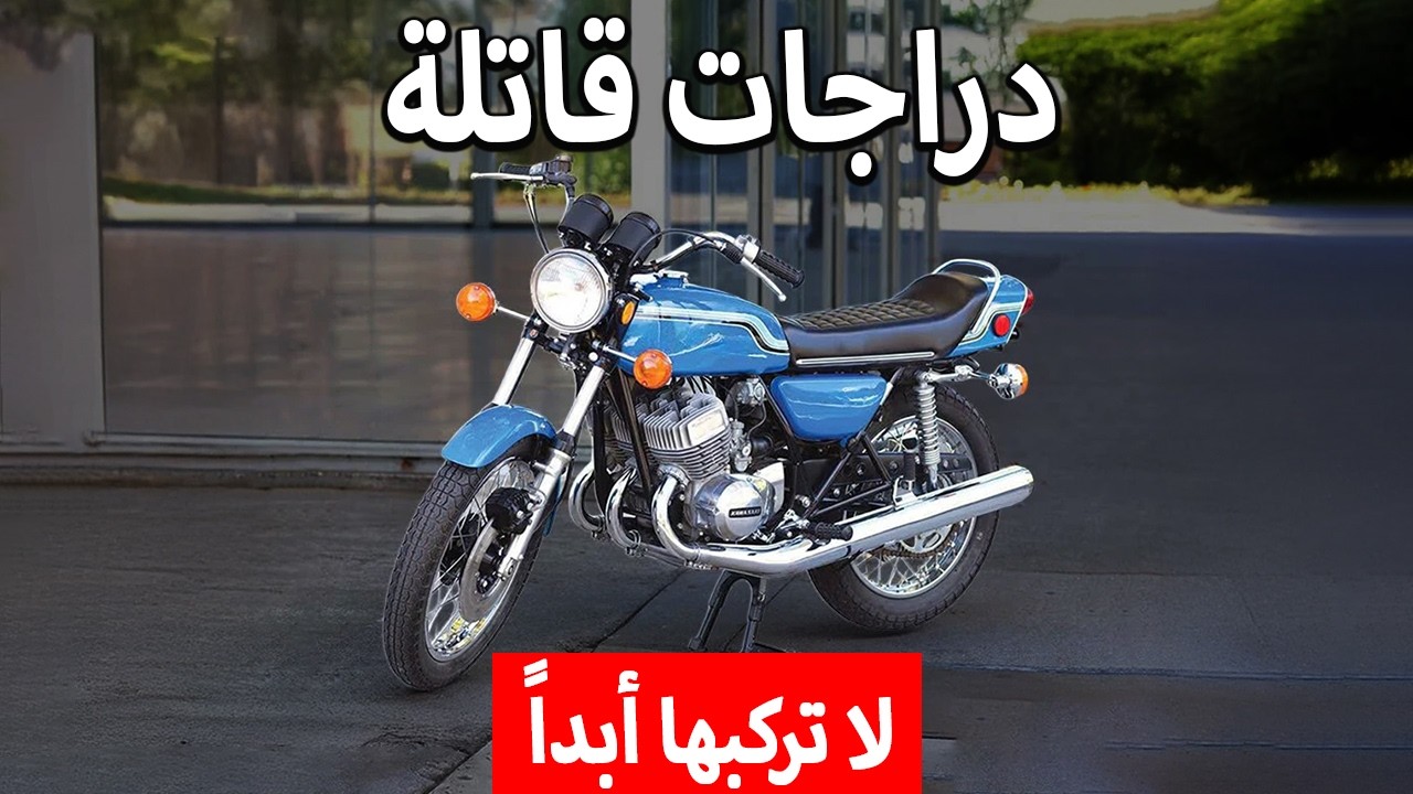 لماذا تم حظر هذه الدراجات النارية الـ 13 تماماً؟ (خطيرة جداً؟!)