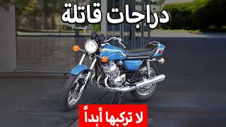 لماذا تم حظر هذه الدراجات النارية الـ 13 تماماً؟ (خطيرة جداً؟!)