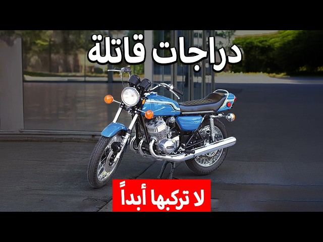 لماذا تم حظر هذه الدراجات النارية الـ 13 تماماً؟ (خطيرة جداً؟!)