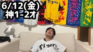 6/12(金)オリックス戦ハイライト【4連敗】【5安打9残塁】【熊谷送りバント】