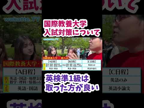 【AIUの入試対策】国際教養大キャンパス調査【wakatte.TV 切り抜き】