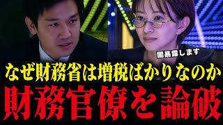 さとうさおりが元財務官僚を完全論破！財務省が一番嫌がる話を暴露！
