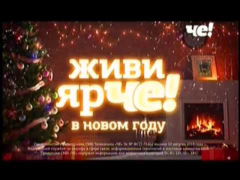 Конец эфира перед профилактикой (Че +4, 15-16.01.2019)