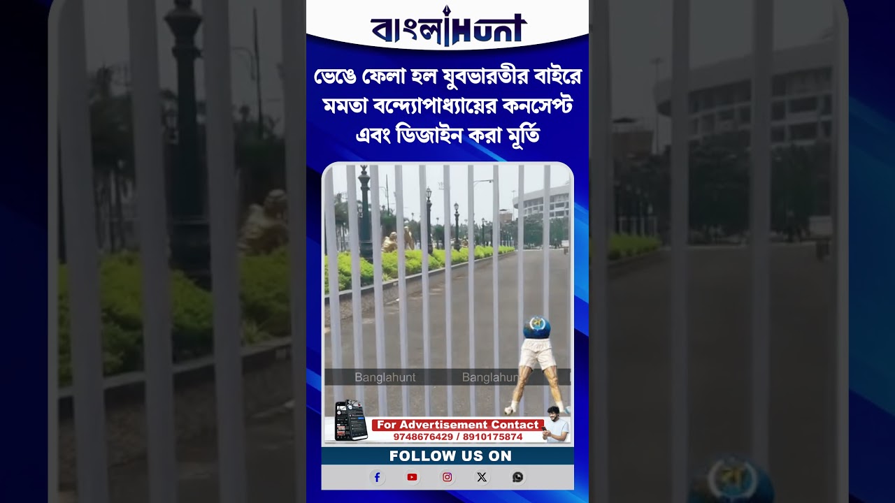 ভেঙে ফেলা হল যুবভারতীর বাইরে মমতা বন্দ্যোপাধ্যায়ের কনসেপ্ট এবং ডিজাইন করা মূর্তি
