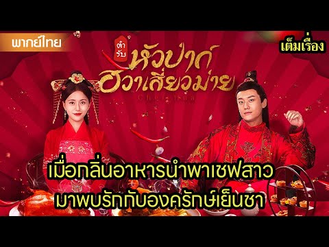 【พากย์ไทยสิบเอ็ด】😍เมื่อกลิ่นอาหารนำพาเชฟสาวมาพบรักกับองครักษ์เย็นชา | ซีรีส์จีน2025