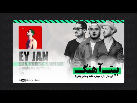 Sijal ft Khalse x Sami Beigi - Ey Jan (Official Instrumental) بیت آهنگ ای جان از سیجل، خلسه و سامی