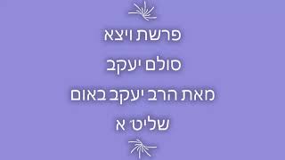 פרשת ויצא סולם יעקב