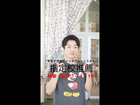 #学生が学生にインタビューしてみた #指定校型選抜 #英語コミュニケーションコース