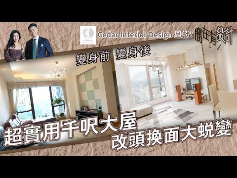 《Cedar Interior Design呈獻 : 勝在有設計》EP3：超實用千呎大屋改頭換面大蛻變 ｜ #勝在有設計 ｜#陳思圻｜ #裝修 ｜#室內設計｜ HOY TV