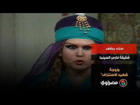 "سناء مظهر.. شقيقة فارس السينما وزوجة شهيد الاستنزاف"