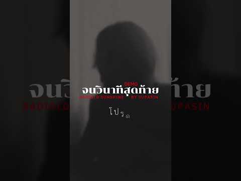 จนวินาทีสุดท้าย (demo) - radiold sunshine