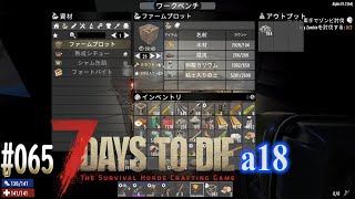 #065 7 Days to Die alpha 18　ファームプロット作るのに知った驚愕の事実