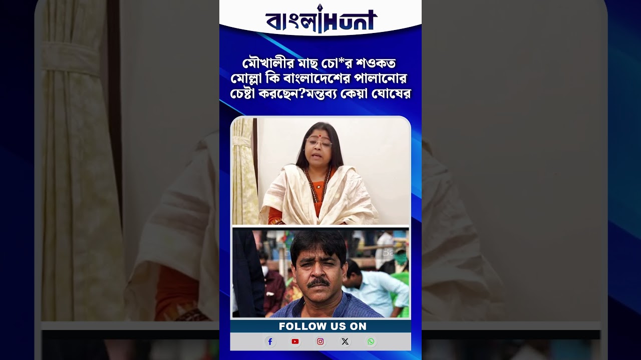 ‘মৌখালীর মাছ চোর শওকত মোল্লা কি বাংলাদেশে পালানোর চেষ্টা করছেন?’ প্রশ্ন তুলে বিস্ফোরক কেয়া ঘোষ