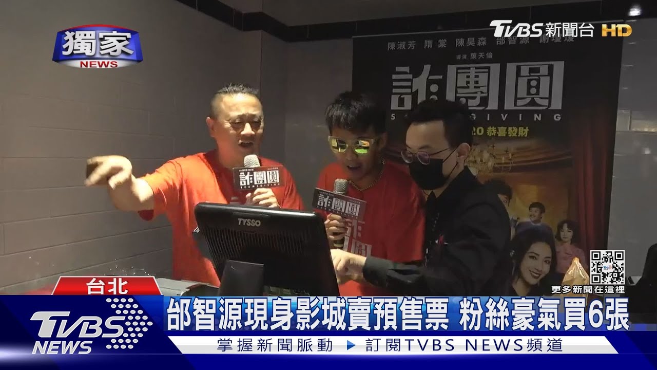強碰鍾欣凌、甄子丹!邰智源、屁孩當售票員替《詐團圓》催買氣