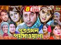 Putro Ekhon Poyshawala | পুত্র এখন পয়সাওয়াল | Babita | Emon | Farah Ruma | Bangla 