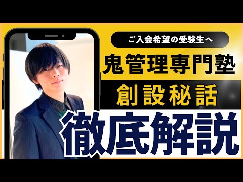 教育学科 鬼管理専門塾の【創設秘話】「なぜ鬼管理専門塾を創ったのか」 #鬼管理専門塾　【運営】シンゲキ株式会社