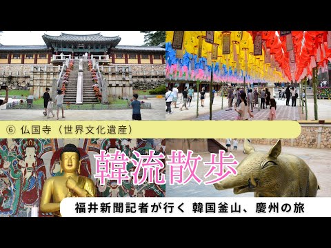 [Passeio Coreano] Templo Bulguksa, Patrimônio Cultural Mundial (viagem para Busan e Gyeongju)