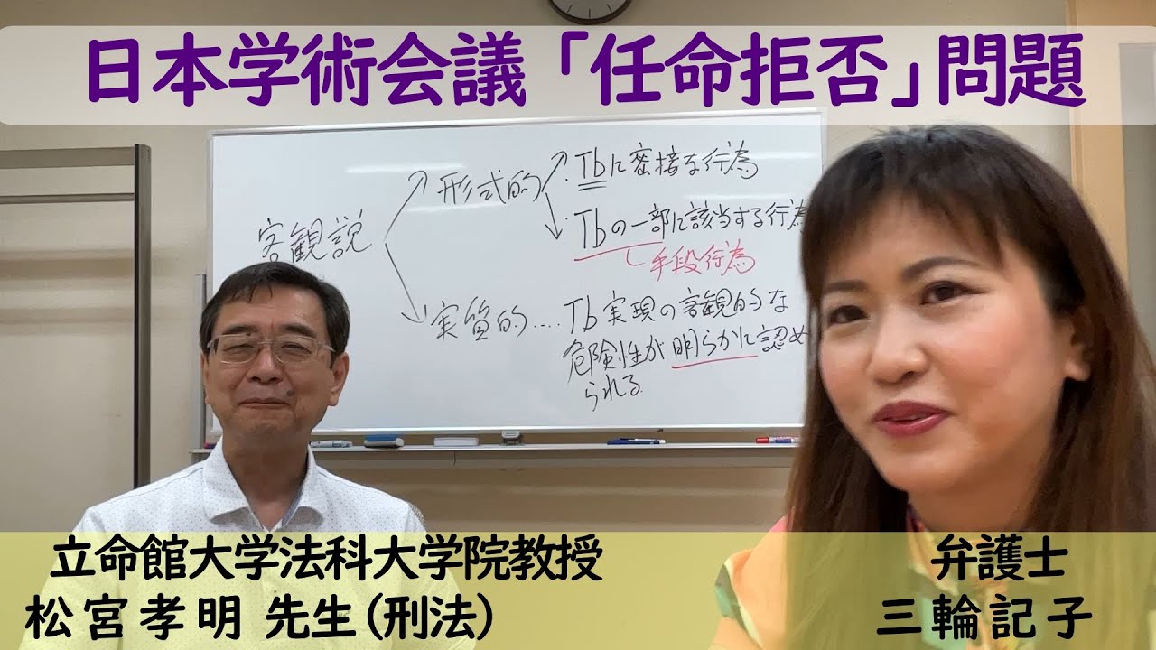 日本学術会議「任命拒否」問題について、「任命拒否」された当事者である松宮孝明先生（立命館大学法科大学院教授）にお聞きした！【学術会議】【任命拒否】