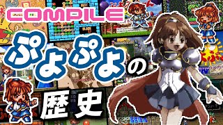 【ゆっくり解説】ぷよぷよシリーズの歴史 コンパイル編【ゆっくり実況】