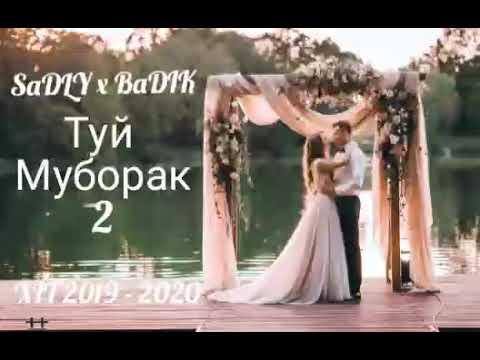 BADIK x SADLY  ТУЙ МУБОРАК 2 😢    бадик седли (  архив)