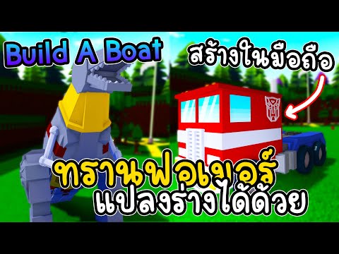 🌊รีวิวทรานฟอเมอร์ ที่ Fc สร้าง!! รถหุ่นยนต์แปลงร่ายได้ สร้างด้วยมือถือ!! | Build A Boat