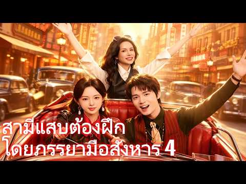 สามีแสบต้องฝึกโดยภรรยามือสังหาร 4 #drama