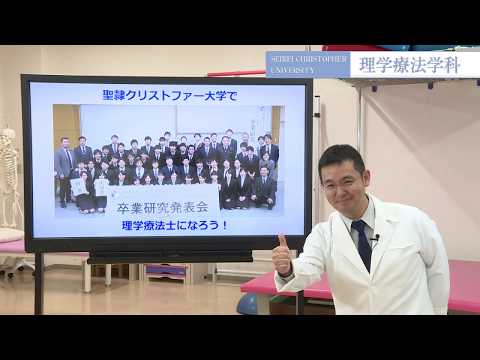 理学療法学科　紹介動画