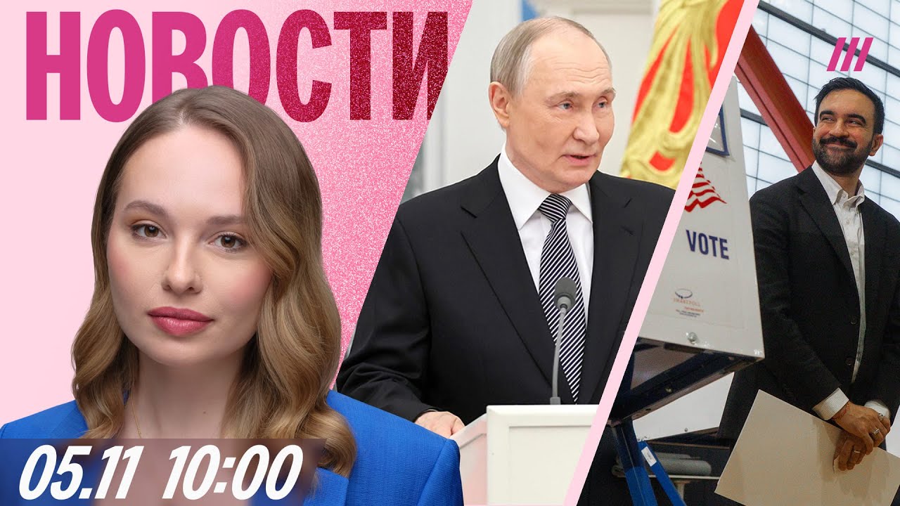 Путин: Россия никому не угрожает. Как делают «консервы» для Кремля. Мамдани с