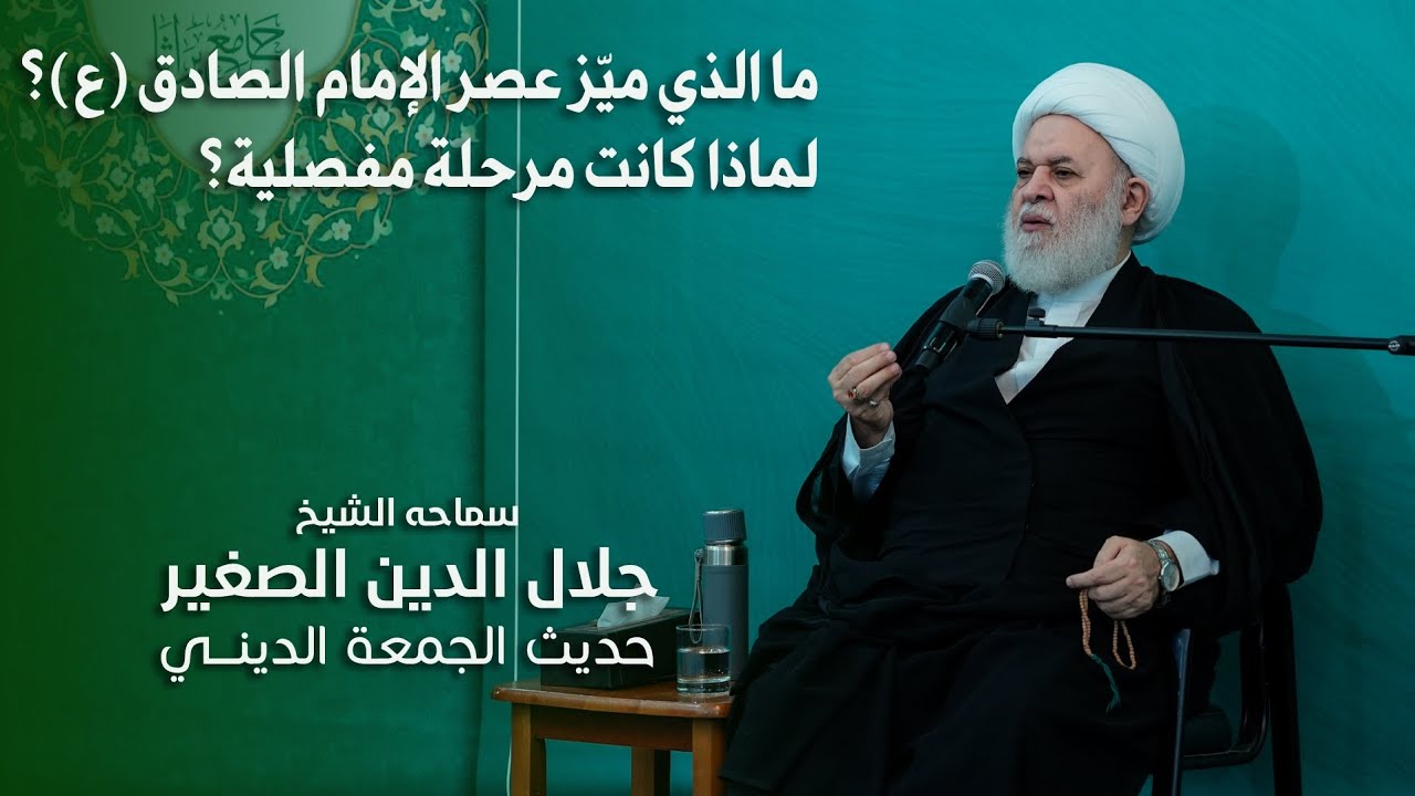 ما الذي ميّز عصر الإمام الصادق (ع)؟ لماذا كانت مرحلة مفصلية؟