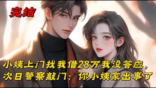 《小姨上门找我借28万我没答应，次日警察敲门：你小姨家出事了》你能不能先借我28万？我真的急用！小姨刘梅红着眼眶站在我家门口，声音里带着哭腔。