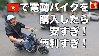 もっと早く買えばよかった!ベトナムで電動バイクを買ってみたら、大根のようにお手軽に買えすぎて驚く!免許不要・安くて便利!