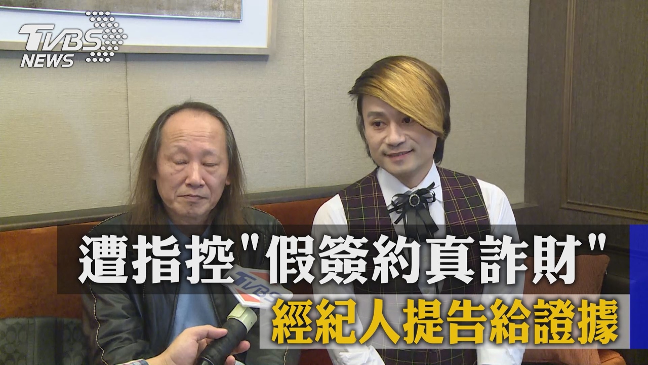 遭指控「假簽約真詐財」 經紀人提告給證據