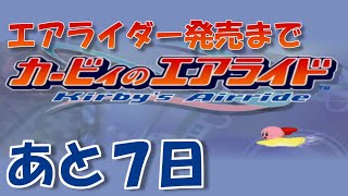 エアライダー発売までエアライドをやる 【発売まであと７日】